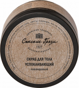 Скраб для тела "Успокаивающий - лавандовый", 450 мл