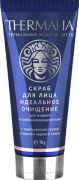 Скраб для лица Идеальное очищение, 70 г