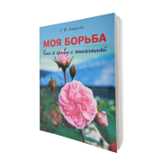 Книга "Моя борьба. Как я живу с онкологией" Г.Ф. Кащенко