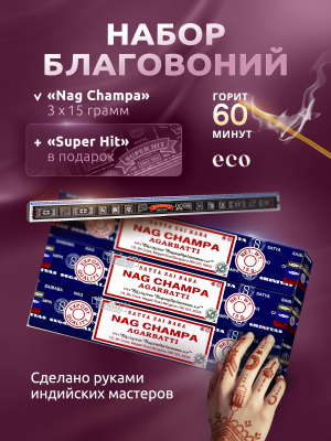 Благовония Satya NagChampa 3 шт + Super Hit в подарок					