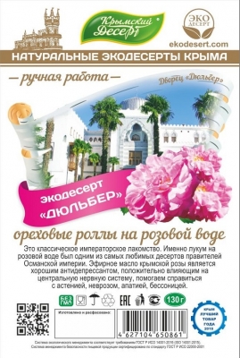Рахат-лукум Дюльбер (ореховые роллы на розовой воде), 130г