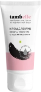Крем для рук Восстановление с козьим  молоком, 75 г